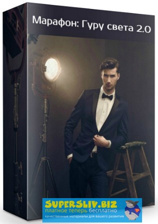 [WhitePhotoSchool] Марафон_ Гуру света 2.0 (2019)_0.jpg